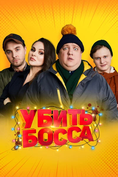 Постер: Убить босса